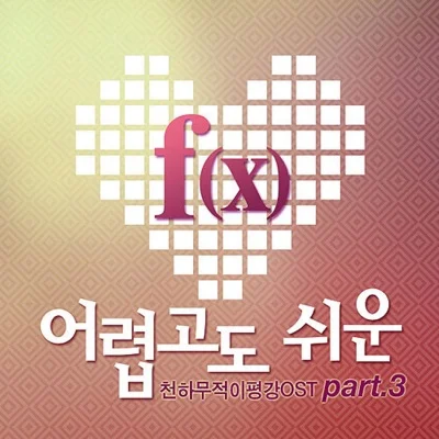 F(X) - 어렵고도쉬운(천하무적이평강OST) 앨범 커버