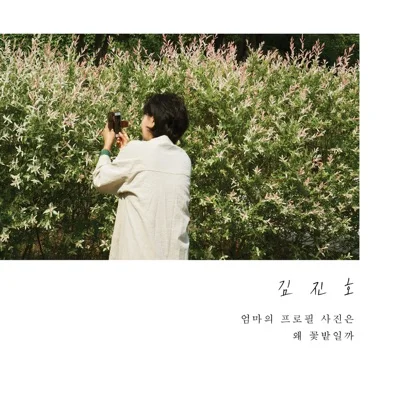 김진호 - 엄마의프로필사진은왜꽃밭일까 앨범 커버