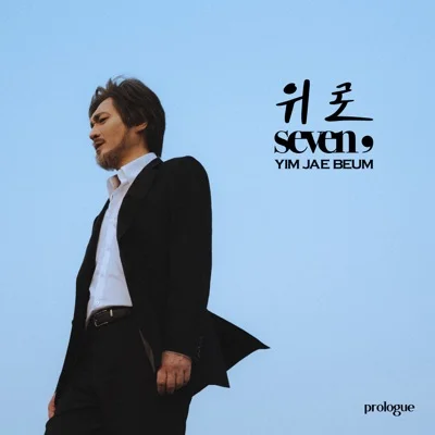 임재범 - 위로 앨범 커버