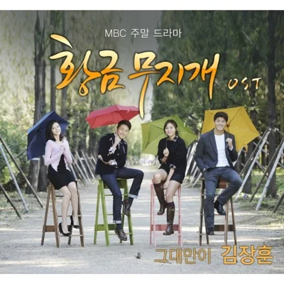 김장훈 - 그대만이 앨범 커버