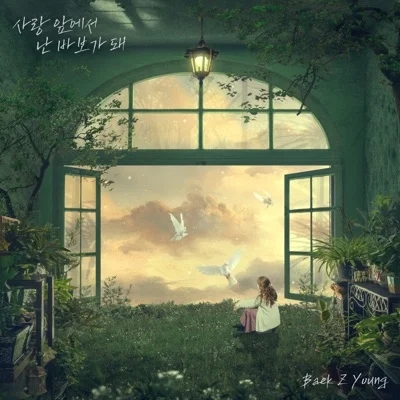 백지영 - 사랑 앞에서 난 바보가 돼 앨범 커버