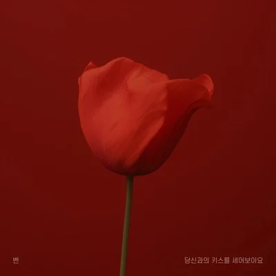 벤(Ben) - 당신과의키스를세어보아요 앨범 커버