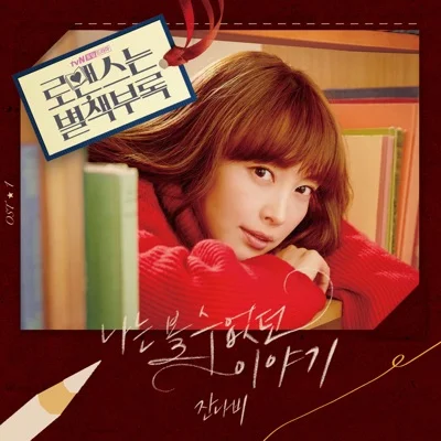 잔나비 - 나는볼수없던이야기(로맨스는별책부록OST) 앨범 커버