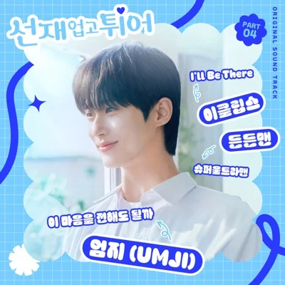 I'll Be There(선재업고튀어OST)