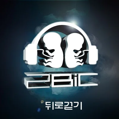 투빅(2BiC) - 뒤로 걷기 앨범 커버