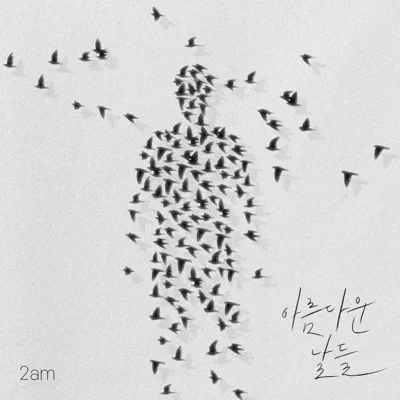 2AM - 아름다운 날들 앨범 커버