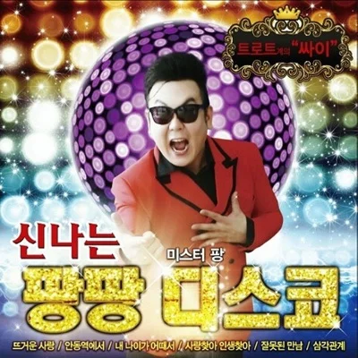 미스터팡 - 뜨거운사랑 앨범 커버