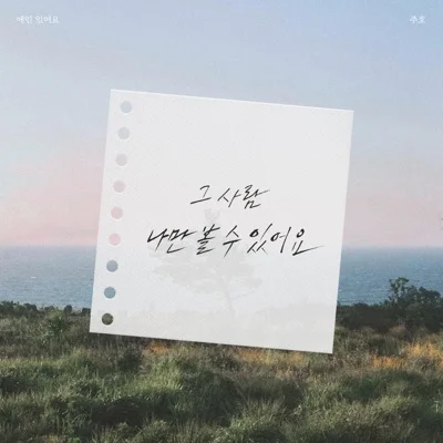 주호 - 애인 있어요 앨범 커버