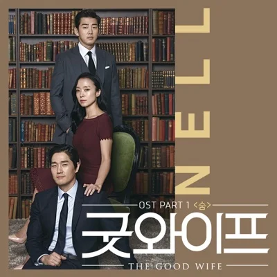 넬 - 숨(굿와이프OST) 앨범 커버