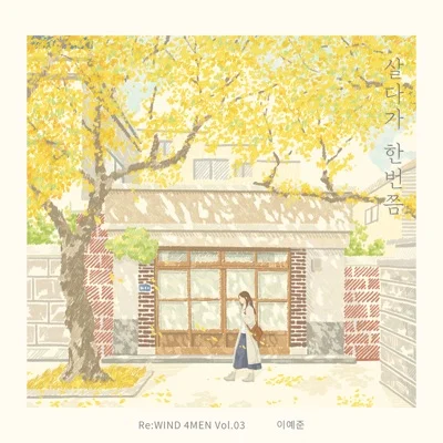 이예준 - 살다가 한 번쯤 앨범 커버