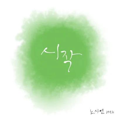 노사연 - 아무라도 앨범 커버