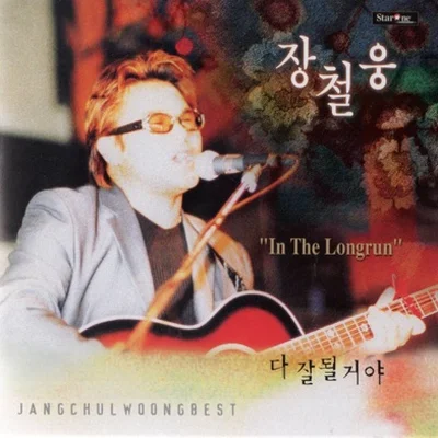 장철웅 - 다잘될거야 앨범 커버