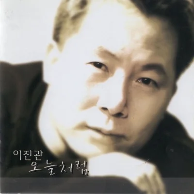 이진관 - 산다는 게 뭔지 앨범 커버