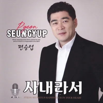 편승엽 - 사내라서 앨범 커버