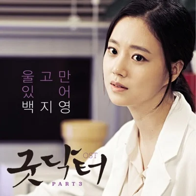 백지영 - 울고만 있어 (드라마"굿 닥터") 앨범 커버