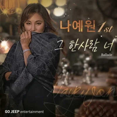 그한사람너