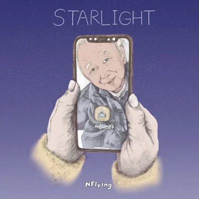 엔플라잉 - STARLIGHT 앨범 커버