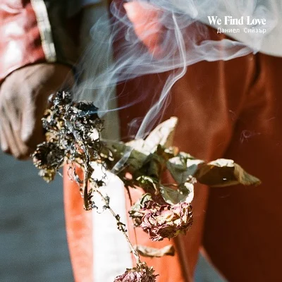 Daniel Caesar - We Find Love 앨범 커버
