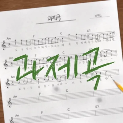 과제곡(교수님죄송합니다)