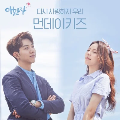 먼데이키즈(Monday Kiz) - 다시 사랑하자 우리 (드라마"애간장") 앨범 커버