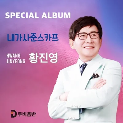 황진영 - 내가사준스카프 앨범 커버