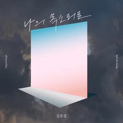 김호중 - 나의 목소리로 앨범 커버