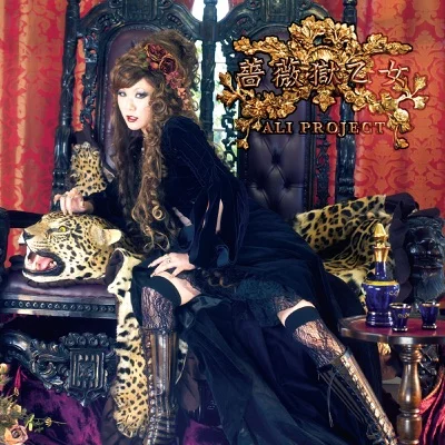 알리 프로젝트 - 장미옥 소녀 (Rozen Maiden OP) 앨범 커버