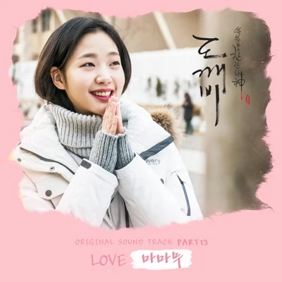 마마무 - Love (드라마"도깨비") 앨범 커버