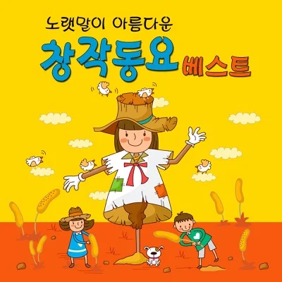동요 - 시골 하루 앨범 커버
