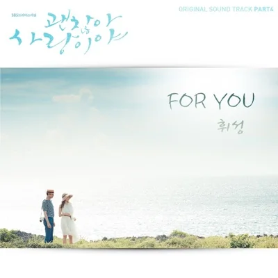 휘성 - For You(드라마 "괜찮아 사랑이야") 앨범 커버