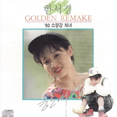 한서경 - 낭랑18세 앨범 커버