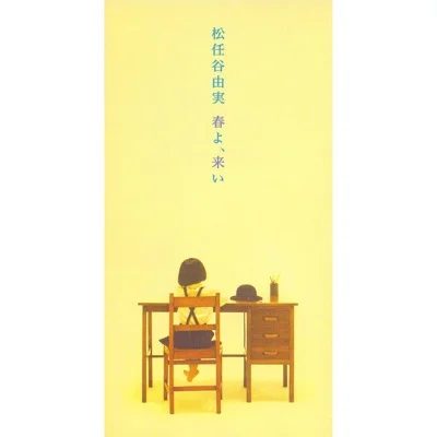 마츠토야 유미 - 봄이여, 오라 앨범 커버