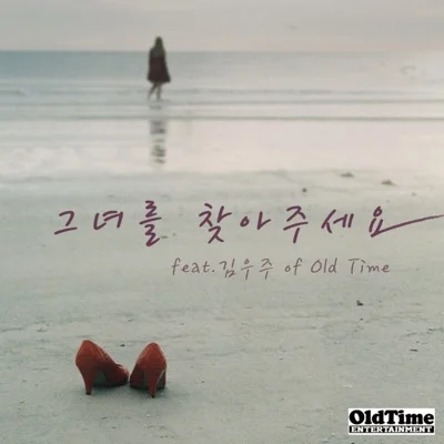 그녀를찾아주세요