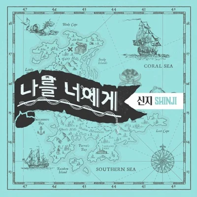 신지 - 나를너에게 앨범 커버