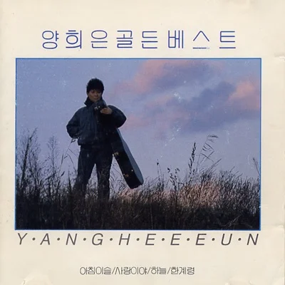 양희은 - 숲 앨범 커버