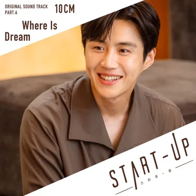 10cm - Where Is Dream(스타트업OST) 앨범 커버