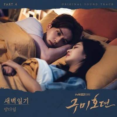 양다일 - 새벽일기(구미호뎐OST) 앨범 커버