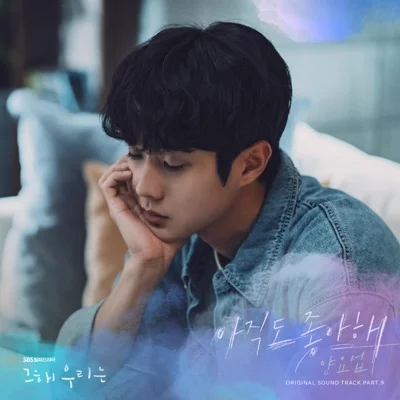 양요섭 - 아직도좋아해(그해우리는OST) 앨범 커버