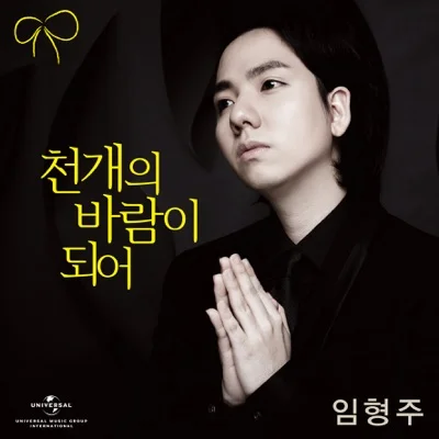 임형주 - 천개의바람이되어 앨범 커버