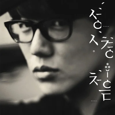 성시경 - 아니면서 앨범 커버