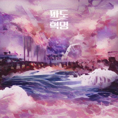 음율 - 파도 혁명 앨범 커버