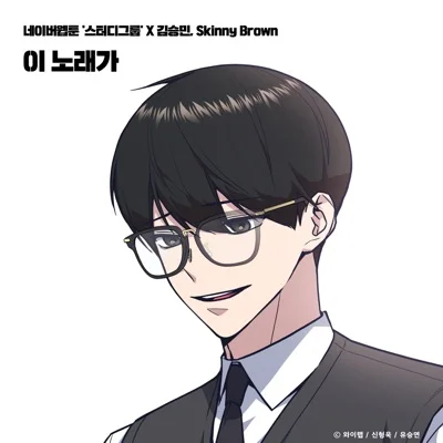 이노래가(스터디그룹X김승민,Skinny Brown)