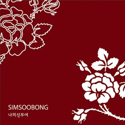 심수봉 - 나의 신부여 앨범 커버