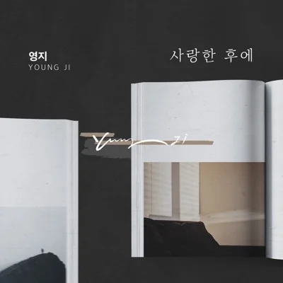 이영준 - 사랑한 후에 (KBS"장미의전쟁"삽입) 앨범 커버