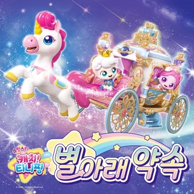 캐치! 티니핑 - 별아래약속(슈팅스타캐치티니핑:별아래약속) 앨범 커버