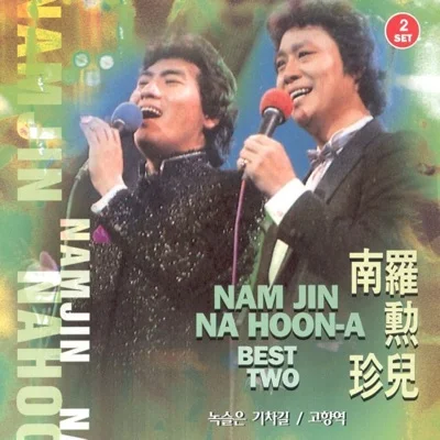 남진 - 내 영혼의 히로인 앨범 커버