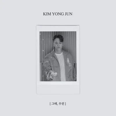 김용준 - 그때, 우린 앨범 커버