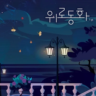 류현준 - 숨쉬기가힘들정도로울었어 앨범 커버