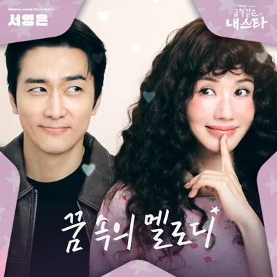 서영은 - 꿈속의멜로디(금쪽같은내스타OST) 앨범 커버