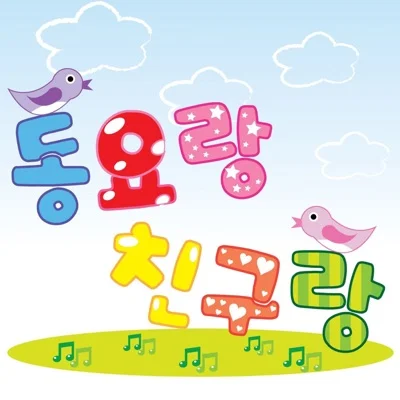 동요 - 누구하고노나 앨범 커버